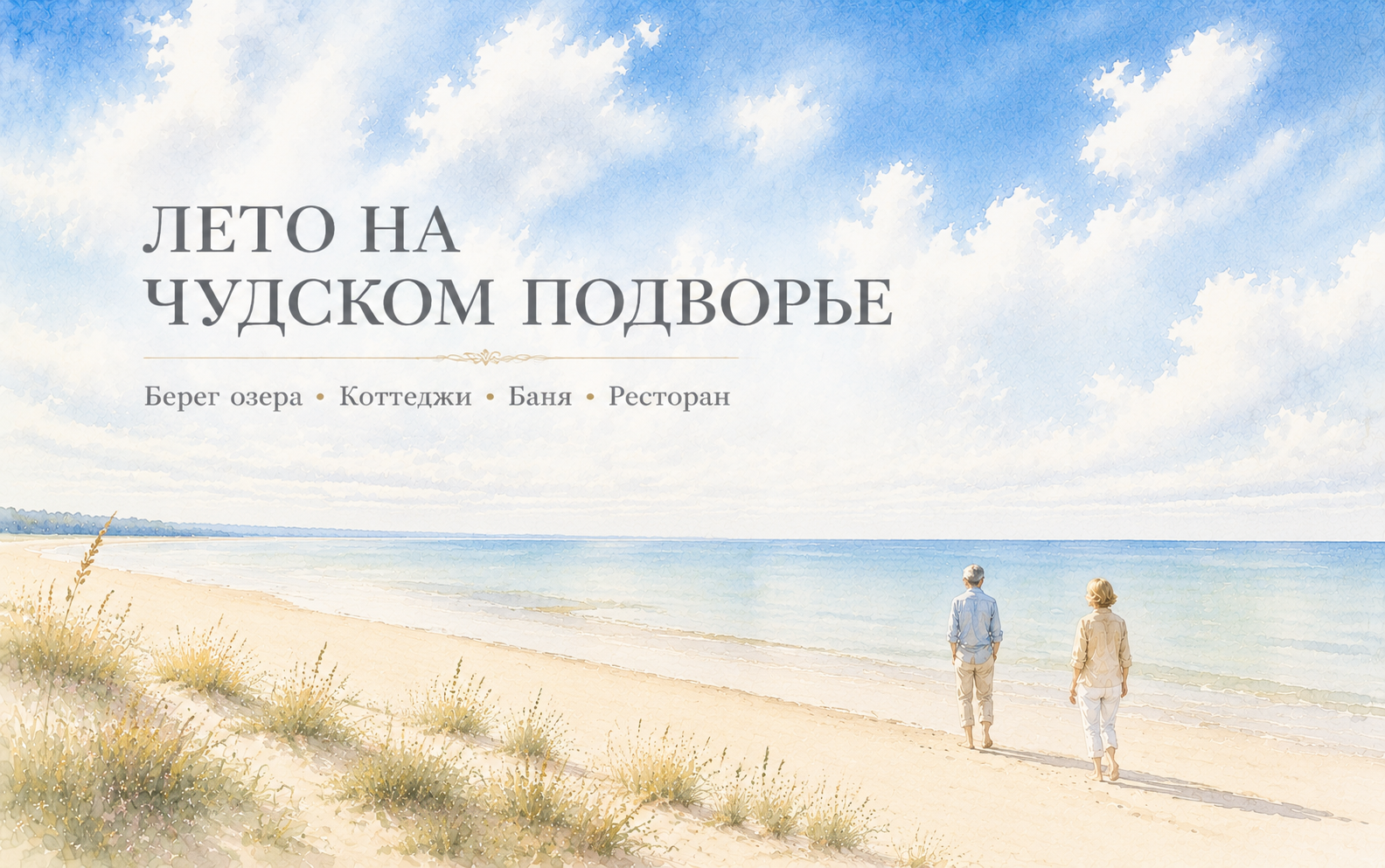 Лето на Чудском Подворье